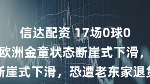信达配资 17场0球0助攻，昔日欧洲金童状态断崖式下滑，恐遭老东家退货