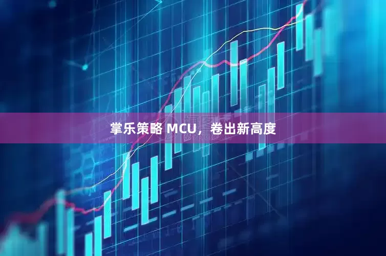 掌乐策略 MCU，卷出新高度