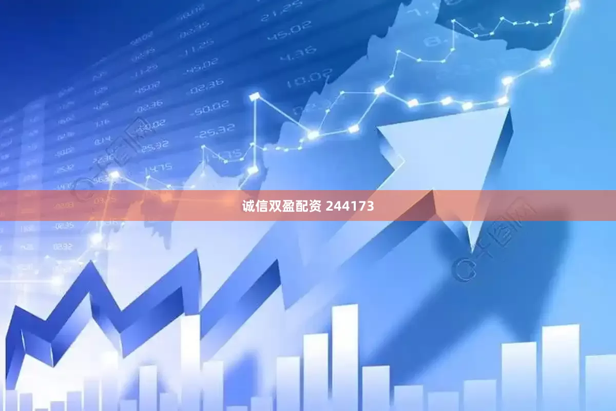 诚信双盈配资 244173