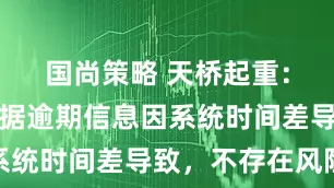 国尚策略 天桥起重：子公司票据逾期信息因系统时间差导致，不存在风险