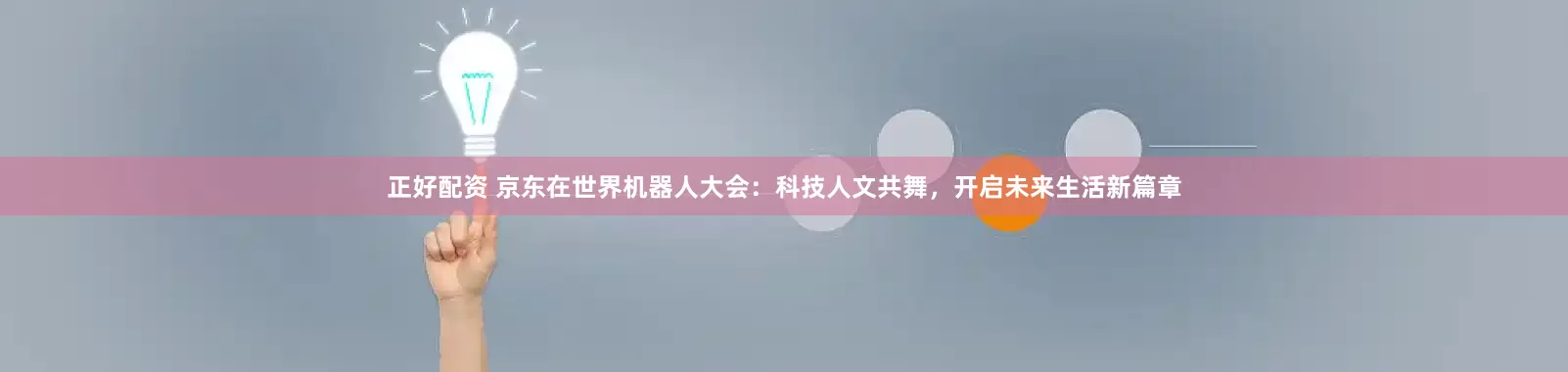 正好配资 京东在世界机器人大会：科技人文共舞，开启未来生活新篇章