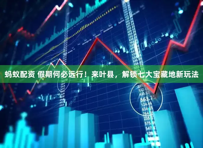 蚂蚁配资 假期何必远行！来叶县，解锁七大宝藏地新玩法