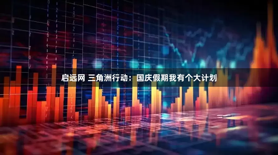 启远网 三角洲行动：国庆假期我有个大计划