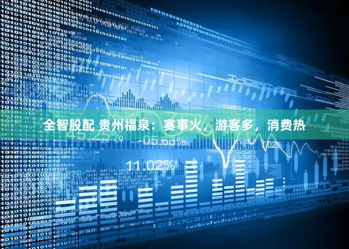 全智股配 贵州福泉：赛事火，游客多，消费热